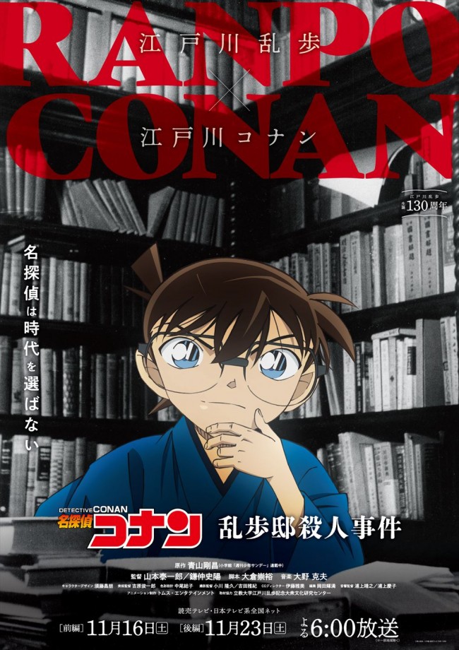 江戸川乱歩×江戸川コナンがSPコラボ！　アニメ『名探偵コナン 乱歩邸殺人事件』11月に2週連続放送