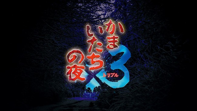 スイッチ／PS4／Steam『かまいたちの夜×3』、本日発売　公式グッズも販売開始