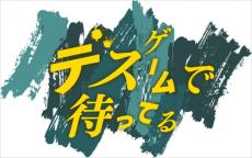 上田誠原案『デスゲームで待ってる』10.24放送開始　ドラマとマンガが同時に進むリベンジ系エンタメ