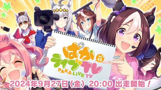 『ウマ娘 プリティーダービー』、「ぱかライブ TV Vol.45」は9月27日20時放送　次回のガチャ更新やストーリーイベントなど最新情報をお届け