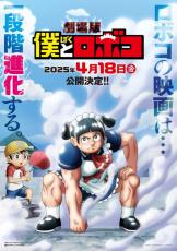 劇場版『僕とロボコ』公開日が来年4.18に決定　さらなるクオリティアップ図る