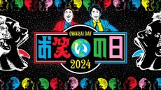 KOC2024をはじめ、8時間の芸人の祭典が今年も！　『お笑いの日2024』10.12放送