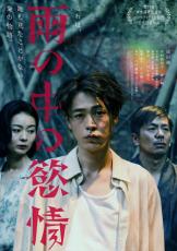 成田凌主演『雨の中の慾情』、幻想的で繊細な愛の物語が始まる！　予告＆メインビジュアル解禁