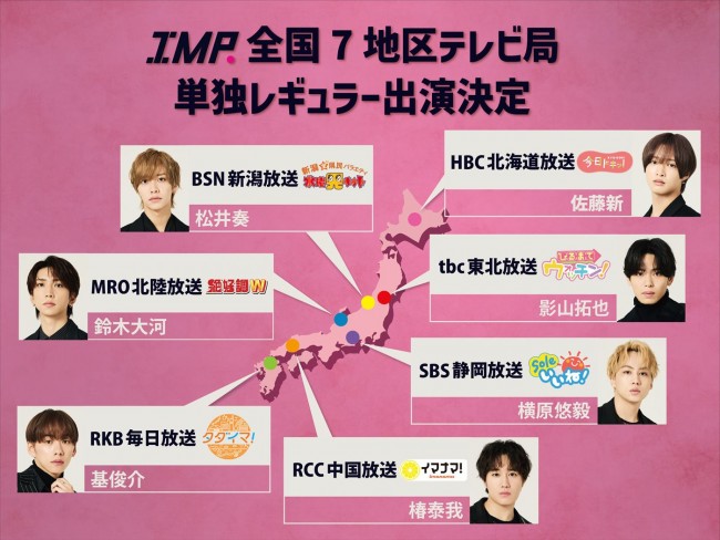 IMP.、メンバー7人それぞれが全国7地区のテレビ局で単独レギュラー出演決定！