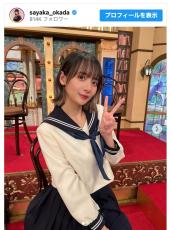 本当に30代!?　岡田紗佳、かわいらしいセーラー服姿に反響「似合い過ぎて怖い」