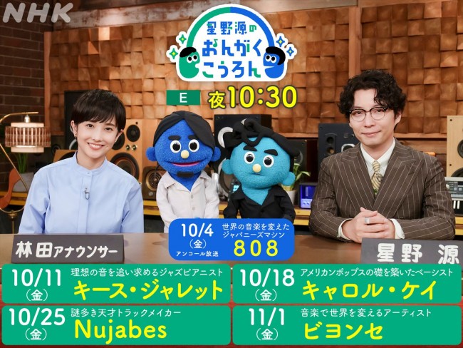 『星野源のおんがくこうろん』新シリーズ、2年ぶりの放送決定！