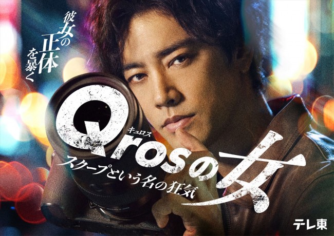 桐谷健太＆影山拓也出演『Qrosの女』EDテーマはIMP.の書き下ろし楽曲！　OPテーマはgo！go！vanillas