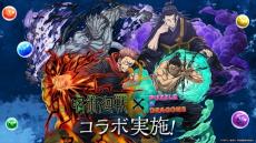 ガンホー『パズドラ』、アニメ『呪術廻戦』とのコラボが10月1日よりスタート　「夏油傑」や「両面宿儺」などの新キャラが登場