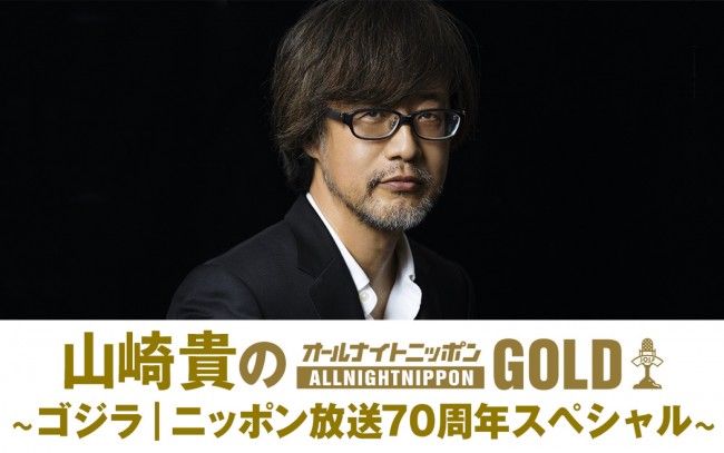 ゴジラマニア必聴！　『ゴジラ‐1.0』山崎貴監督、10.30『オールナイトニッポンGOLD』担当