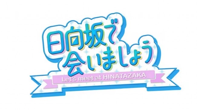 日向坂46冠番組で“とんでもないハプニング”が発生「ずっと口パクパクしてる映像が」