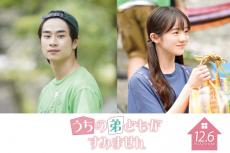 前田旺志郎・中島瑠菜、『うちの弟どもがすみません』で畑芽育演じる主人公と幼なじみに！