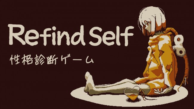 ゲームって性格でるよね？がテーマの異色ADV『Refind Self: 性格診断ゲーム』スイッチにて配信開始　10月9日まで10％オフ