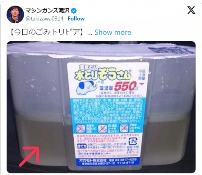 ゴミ清掃員芸人、除湿剤に溜まった液体の危険性を喚起「腕に掛かって救急車で運ばれました」