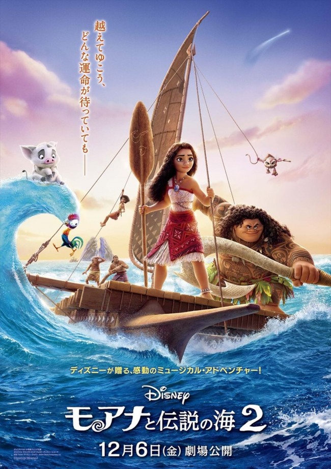 ディズニー最新作『モアナと伝説の海２』、モアナが力強く歌う新曲初公開！　本ポスターも到着