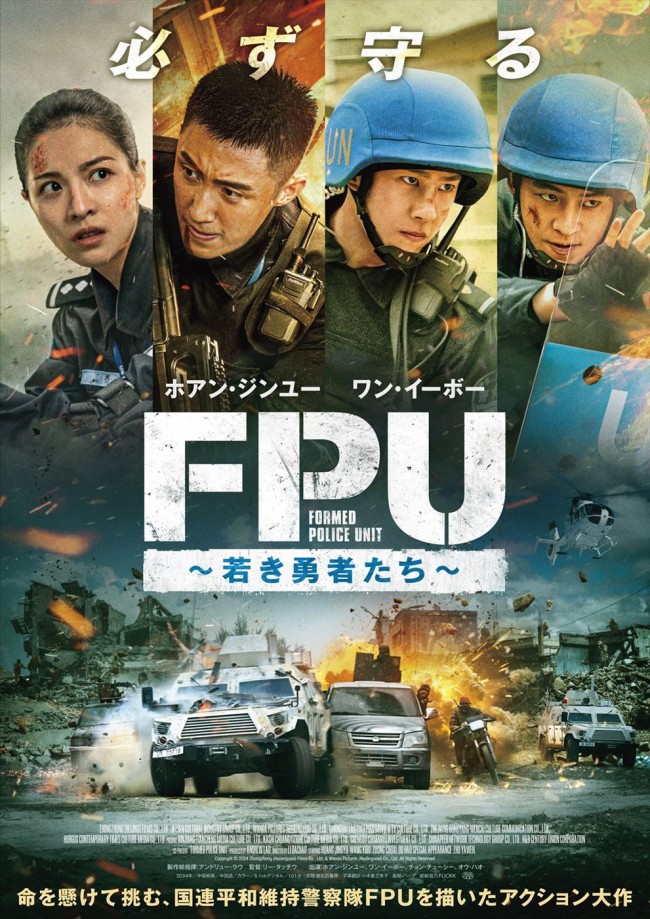 ワン・イーボー主演、アンドリュー・ラウ製作総指揮の本格アクション映画『FPU～若き勇者たち～』予告解禁