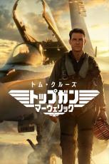 『トップガン マーヴェリック』11.15金ローで地上波初放送！　前週にはシリーズ1作目を放送