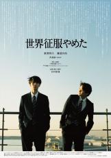 北村匠海監督デビュー作『世界征服やめた』主人公に萩原利久　藤堂日向、井浦新も出演　予告解禁