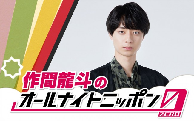 HiHi Jets・作間龍斗、『オールナイトニッポン0』に初登場＆10.19放送　「まさか出演できる日が来るなんて」