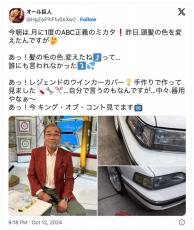 オール巨人、愛車を自力で修理「器用どころか職人技」と絶賛の声