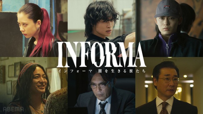 SUMIRE、兵頭功海、豊田裕大、山田孝之ら、『インフォーマ』新シリーズ出演決定！