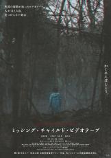 失踪の瞬間を映したVHSに背筋が凍る『ミッシング・チャイルド・ビデオテープ』予告解禁　追加キャストに平井亜門ら