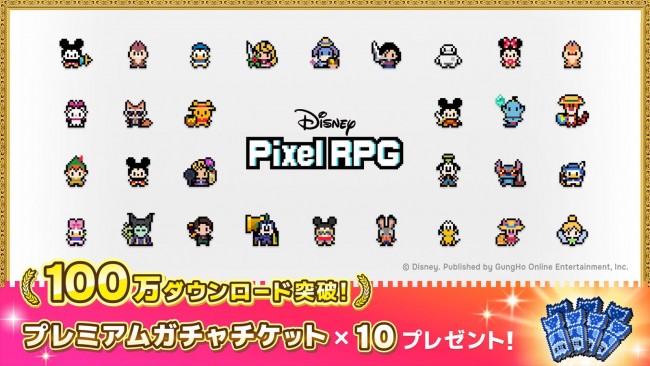 ガンホー『ディズニー ピクセルRPG』、サービス開始から7日間で世界累計100万ダウンロードを突破　プレミアムガチャチケットも配布決定