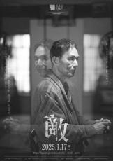 黒沢あすか・瀧内公美・河合優実が誘い、長塚京三が逃げ惑う！　映画『敵』ポスター＆予告解禁