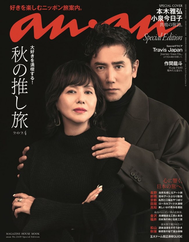 映画『海の沈黙』本木雅弘×小泉今日子、anan表紙初共演！　品格と色気あふれる2ショットが実現