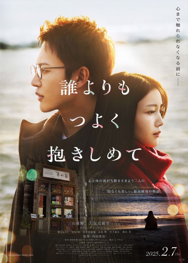 三山凌輝×久保史緒里『誰よりもつよく抱きしめて』来年2.7公開へ　主題歌はRYOKI＆SKY‐HI作詞のBE：FIRST書き下ろし曲