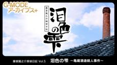 G-MODEアーカイブス＋『藤堂龍之介探偵日記 Vol.5「泪色の雫～亀蔵酒造殺人事件～」』、本日配信　20％オフセールも開催中