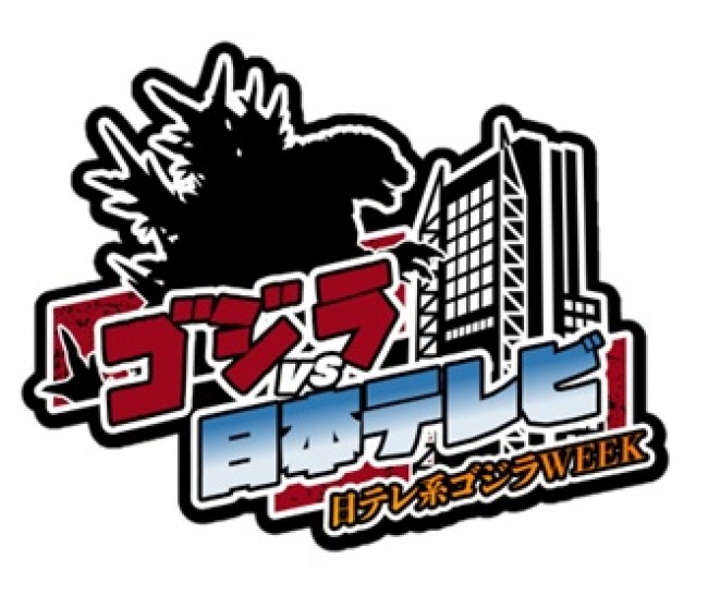 『ゴジラ‐1.0』、金ローで11.1地上波初放送！　山崎貴監督が日テレの人気番組に出演