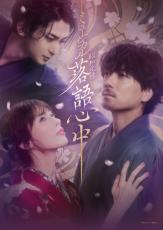 山崎育三郎×明日海りお×古川雄大『昭和元禄落語⼼中』メインビジュアル解禁