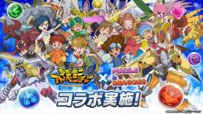 ガンホー『パズドラ』、アニメ『デジモンアドベンチャー』との初コラボを実施　“選ばれし子どもたち”とデジモンがコンビで登場