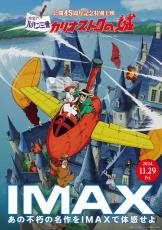 『ルパン三世 カリオストロの城』公開45周年記念！　リバイバル上映決定、初のIMAX上映も