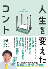 霜降り明星・せいや初の半自伝小説、11.25発売！　自身が経験したいじめ、人生を変えた文劇祭のコントについて赤裸々につづる