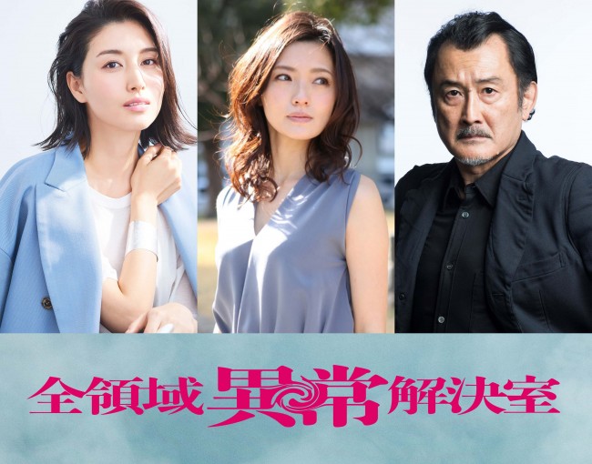 橋本マナミ・星野真里・吉田鋼太郎、『全領域異常解決室』出演決定！　コメント到着