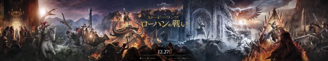 『ロード・オブ・ザ・リング／ローハンの戦い』全ぼうが明らかになるタペストリー＆メイキング映像解禁　ラージフォーマット上映決定