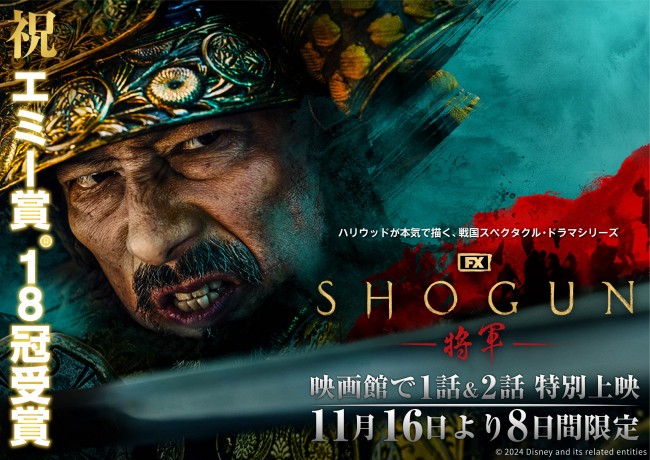 真田広之主演『SHOGUN 将軍』が映画館に！　第1話＆第2話を8日間限定で特別上映