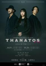 相葉雅紀、早見沙織、大塚明夫出演の音楽朗読劇『THANATOS～タナトス～』、11.1より映像配信へ