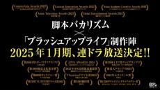 脚本・バカリズム×『ブラッシュアップライフ』制作陣が再集結！　2025年1月期連ドラ制作決定