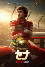 F1ドライバー・アイルトン・セナの伝説が初ドラマ化！　Netflix『セナ』疾走感あふれる予告編解禁