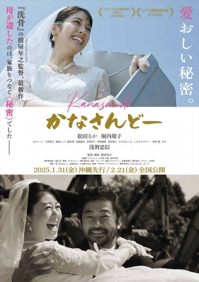 松田るか、堀内敬子、浅野忠信共演！　ガレッジセール・ゴリ監督作『かなさんどー』、松田の歌唱入り予告編解禁