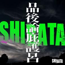 『十一人の賊軍』山田孝之、鞘師里保、一ノ瀬颯ら10名の賊＆監督が「SHIBATA」としてアーティストデビュー！　メイキング公開