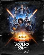 ジュード・ロウ×子どもたちが心躍る冒険へ！　『スター・ウォーズ：スケルトン・クルー』本予告が公開