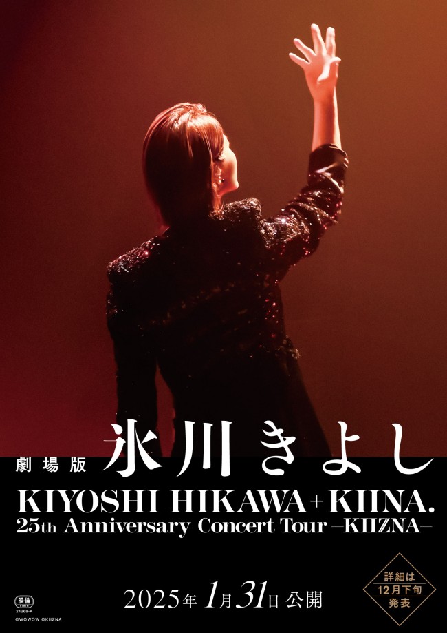 氷川きよし、歌手活動再開の幕開けとなったツアーが映画化＆来年1.31公開　劇場版限定のドキュメンタリー映像も！