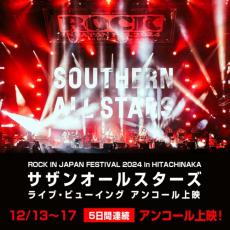 サザンオールスターズ 「ROCK IN JAPAN FESTIVAL 2024」ステージのアンコール上映決定！