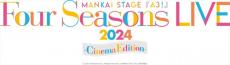 『MANKAI STAGE「A3！」～Four Seasons LIVE 2024～』映画化＆2025春公開へ