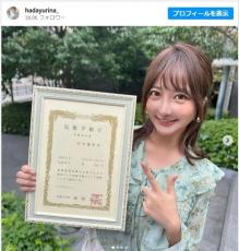 タレント・羽田優里奈、超難関の気象予報士資格を取得「3-4年くらい勉強した！長い戦いだった〜っ！」