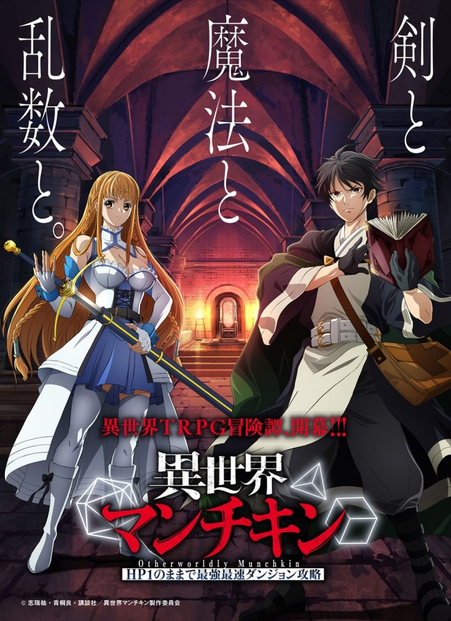 TRPG異世界転生ファンタジー『異世界マンチキン』テレビアニメ化！　『聖剣学院の魔剣使い』の志瑞祐が原作