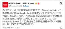 任天堂・古川俊太郎氏、スイッチ後継機の互換性について発表「Nintendo Switch向けソフトも遊べることを公表しました」